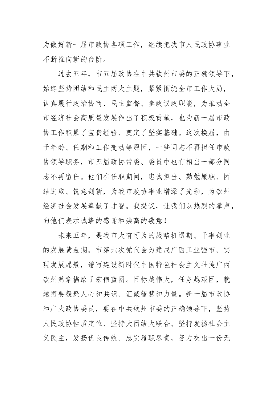 钦州市政协主席吕洪安在市政协六届一次会议闭幕会上的讲话.docx,第3页预览