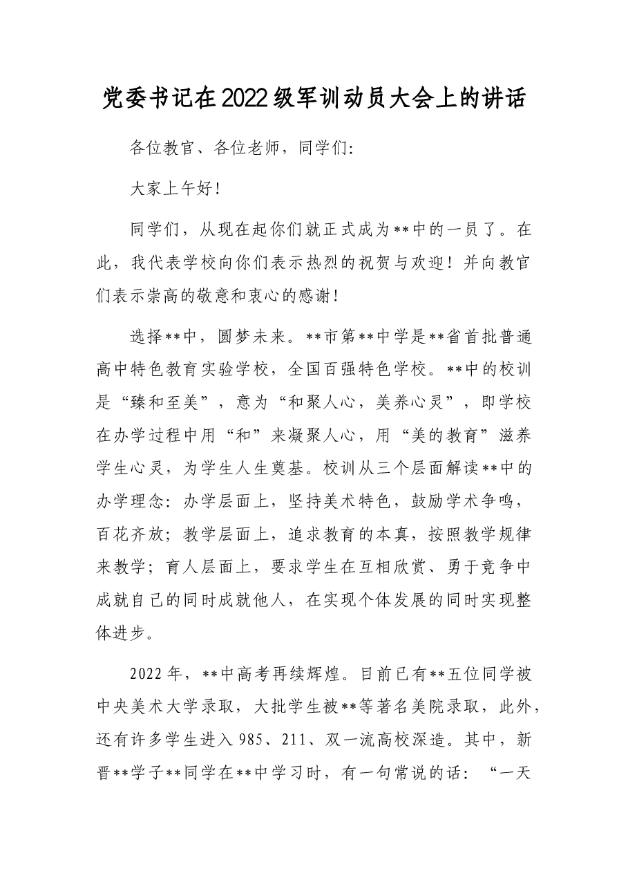 党委书记在2022级军训动员大会上的讲话.docx,第1页预览