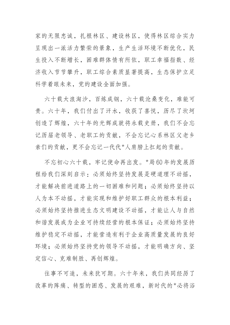 党委书记、董事长、局长在森林经营局建局60周年系列庆祝活动上的讲话.docx,第2页预览