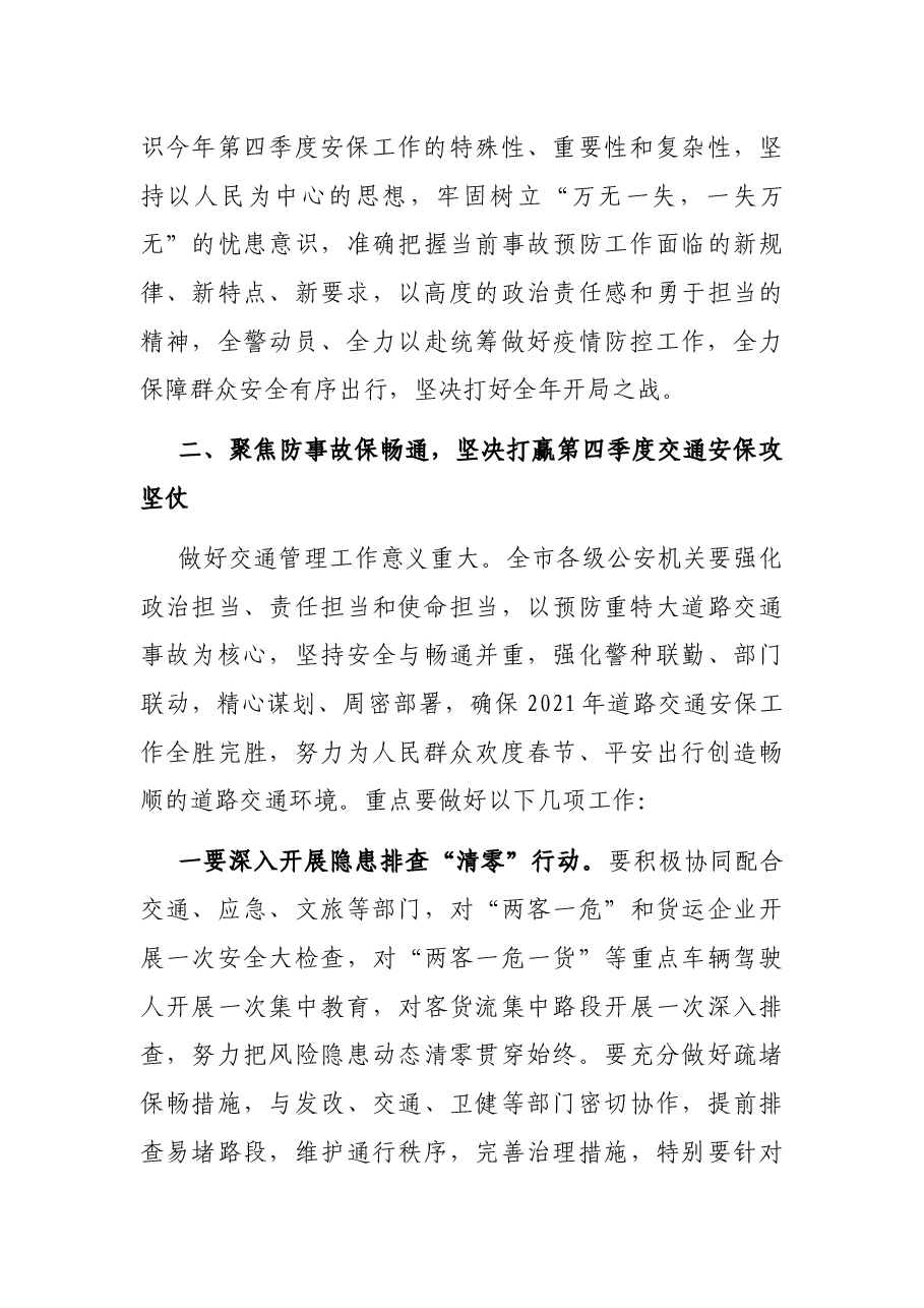 市政府副市长、市公安局长在全市公安机关2021年第四季度交通安全管理工作会议上的讲话.docx,第3页预览