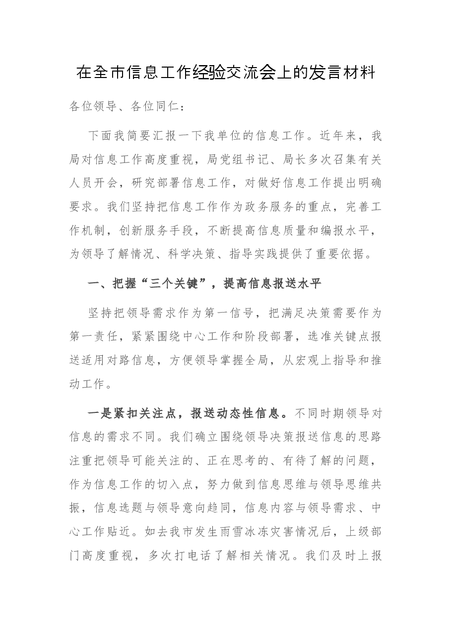 在全市信息工作经验交流会上的发言材料.docx,第1页预览