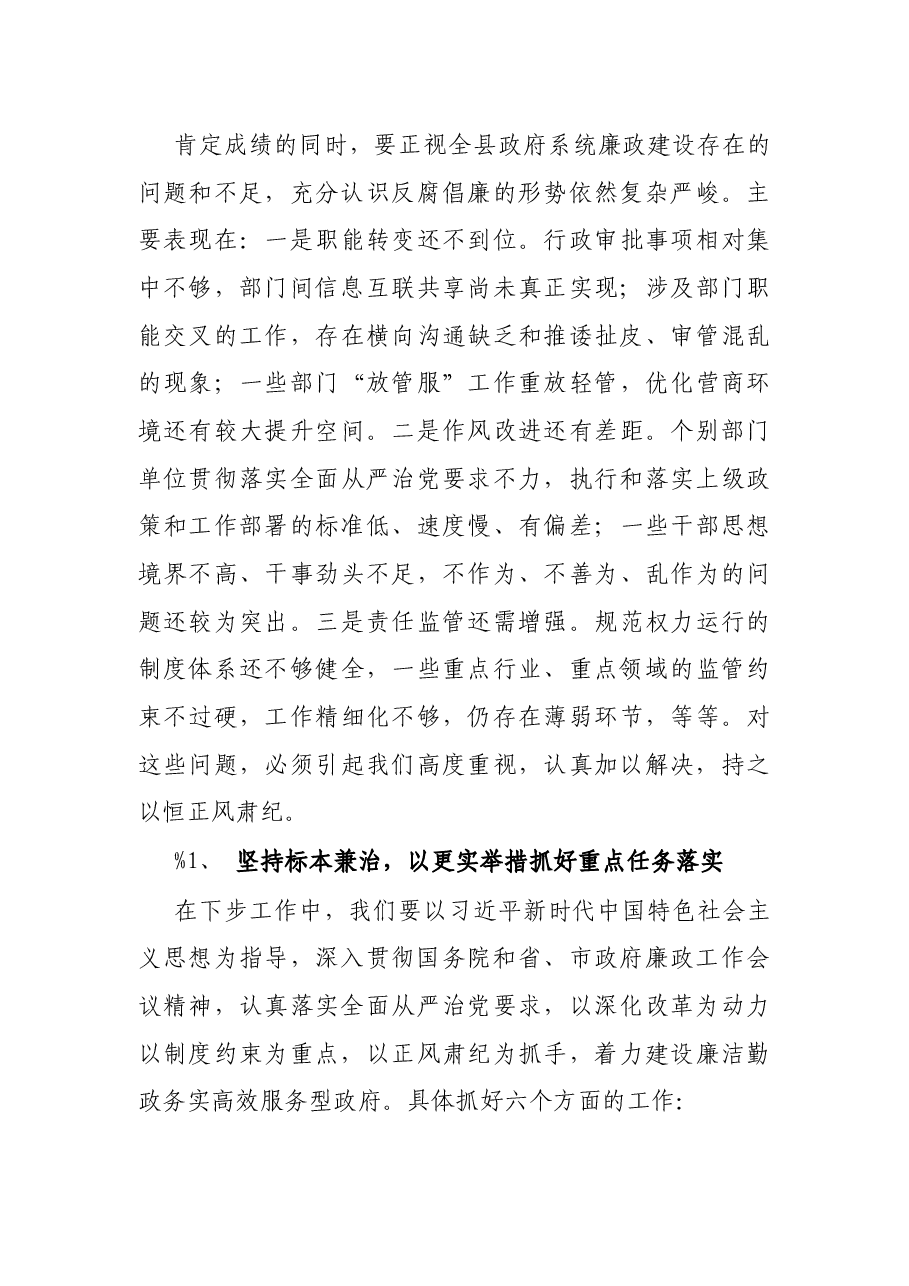 X县长在县政府廉政工作会议上的讲话.docx,第3页预览