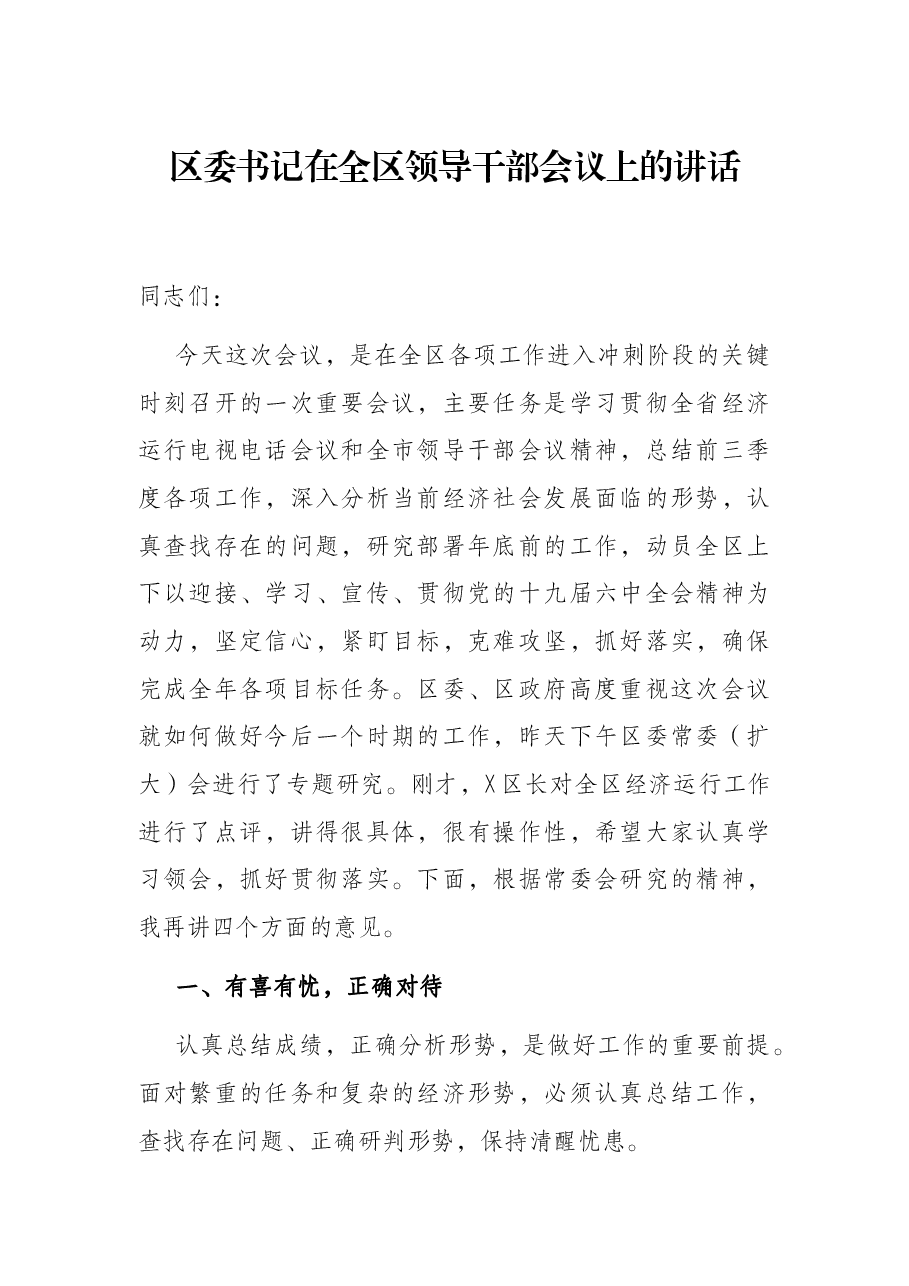 区委书记在全区领导干部会议上的讲话.docx,第1页预览