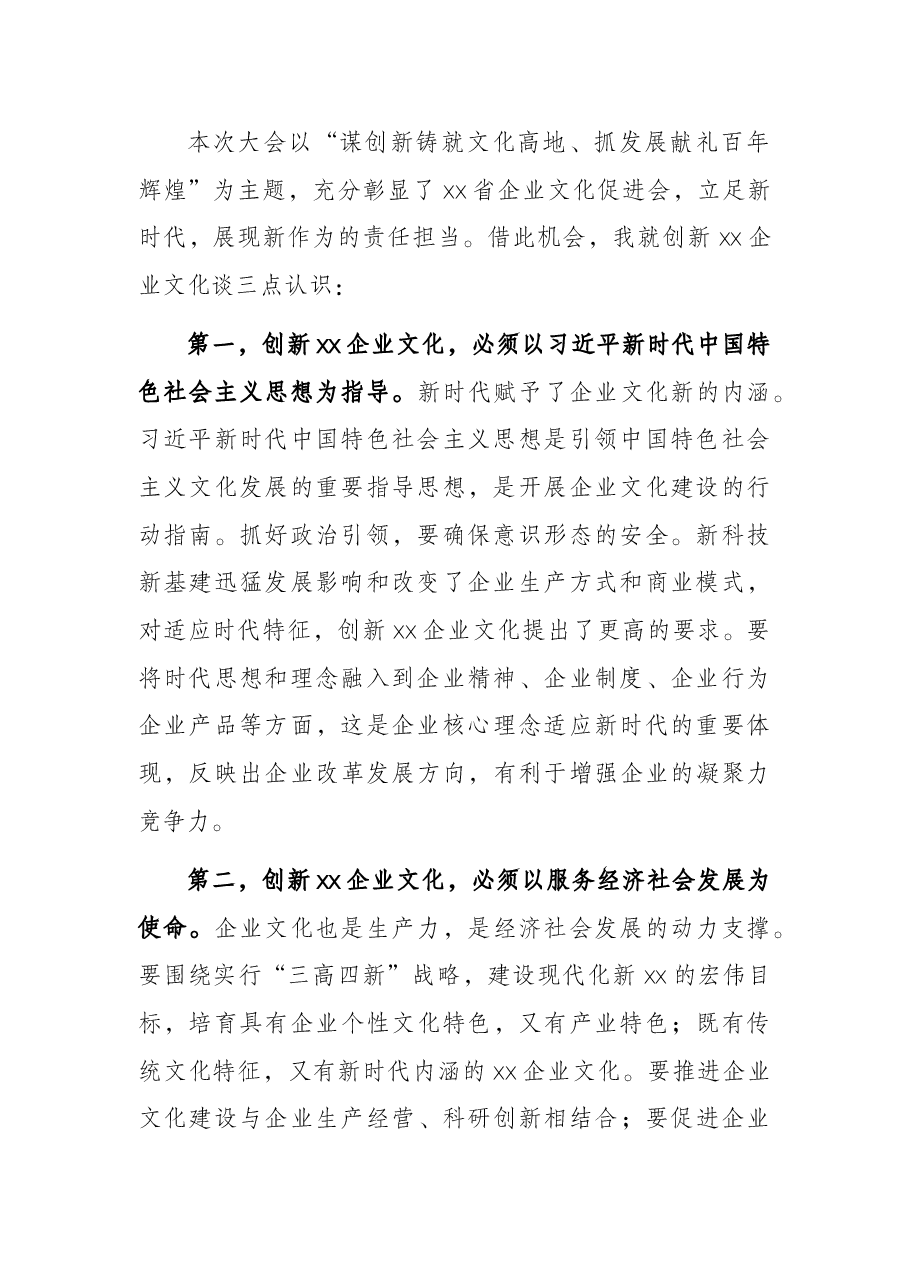 社科联副主席在创新企业文化发展大会上的讲话.docx,第2页预览