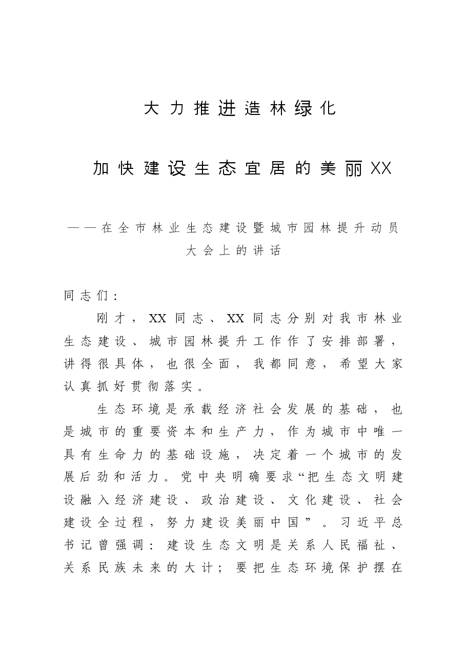 市长在全市林业生态建设暨城市园林提升动员大会上的讲话.doc,第1页预览