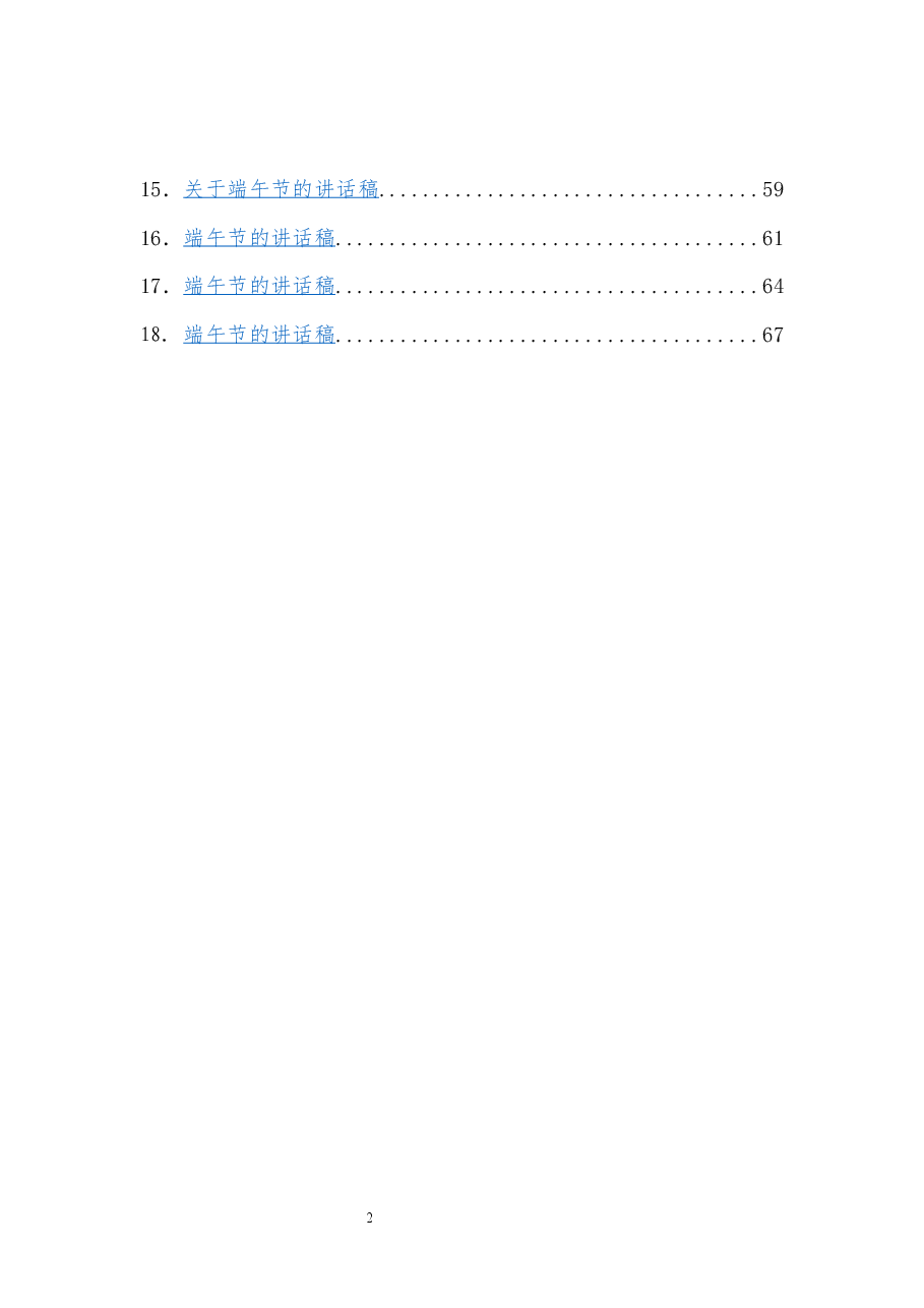 端午节上的讲话汇编18篇.docx，第2页预览
