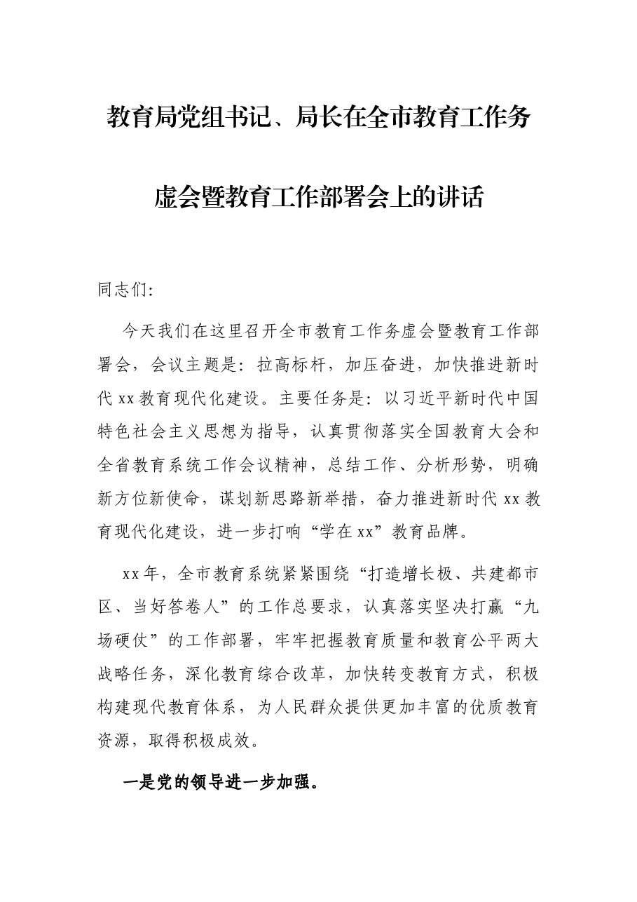 教育局党组书记、局长在全市教育工作务虚会暨教育工作部署会上的讲话.docx,第1页预览