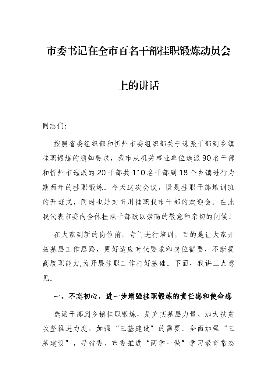 市委书记在全市百名干部挂职锻炼动员会上的讲话.docx,第1页预览
