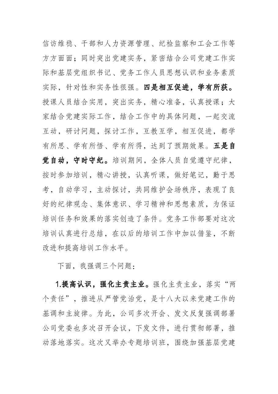 国企书记在基层党务培训结业仪式上的讲话.docx,第2页预览