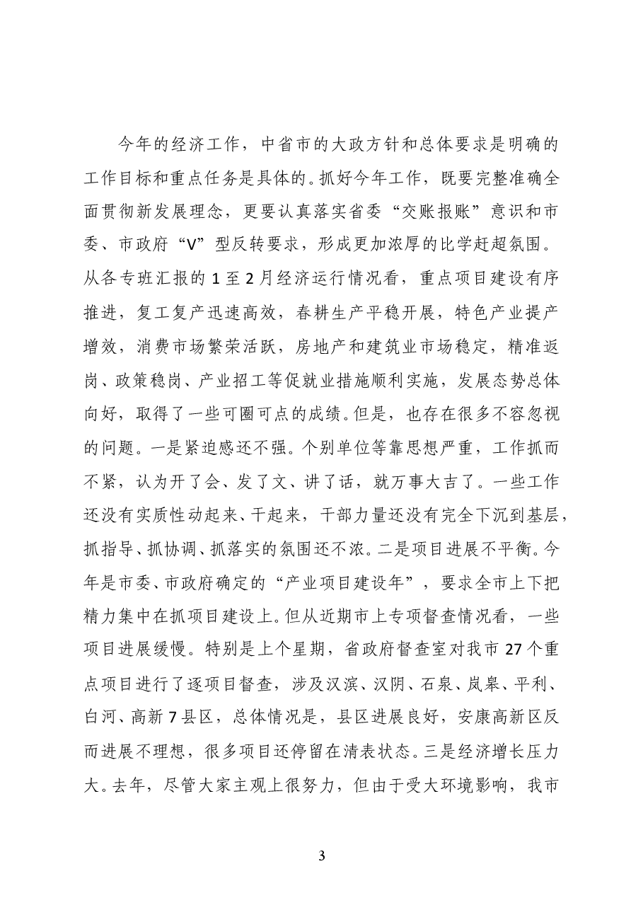陕西省安康市委常委、常务副市长高晶华在稳增长等六大工作专班专题会议上的讲话.docx,第3页预览