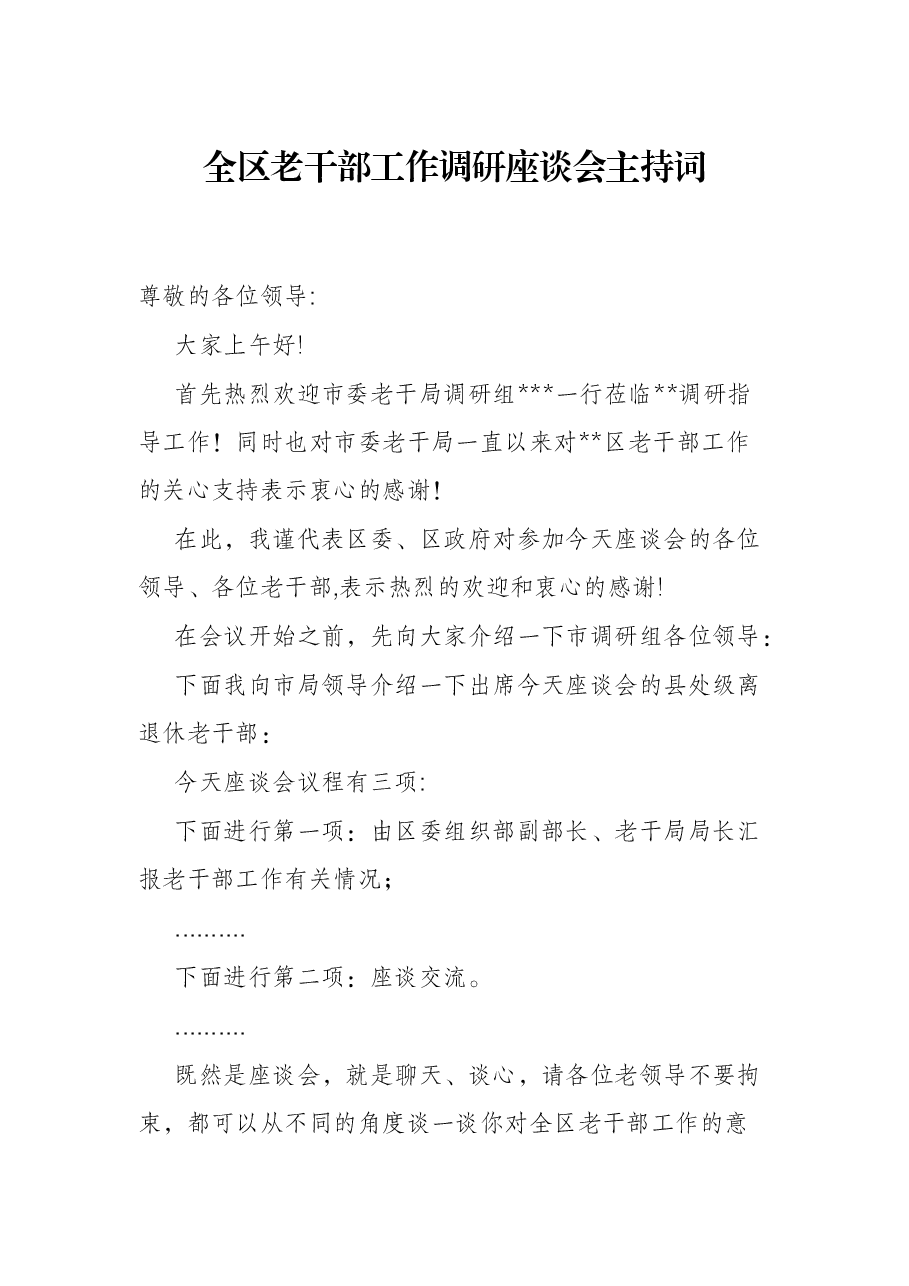 全区老干部工作调研座谈会主持词.docx,第1页预览