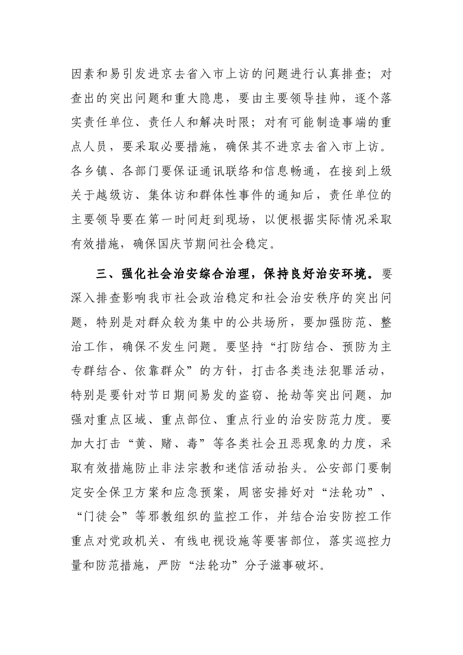 在国庆节期间安全和社会稳定工作会议上的讲话.docx,第3页预览