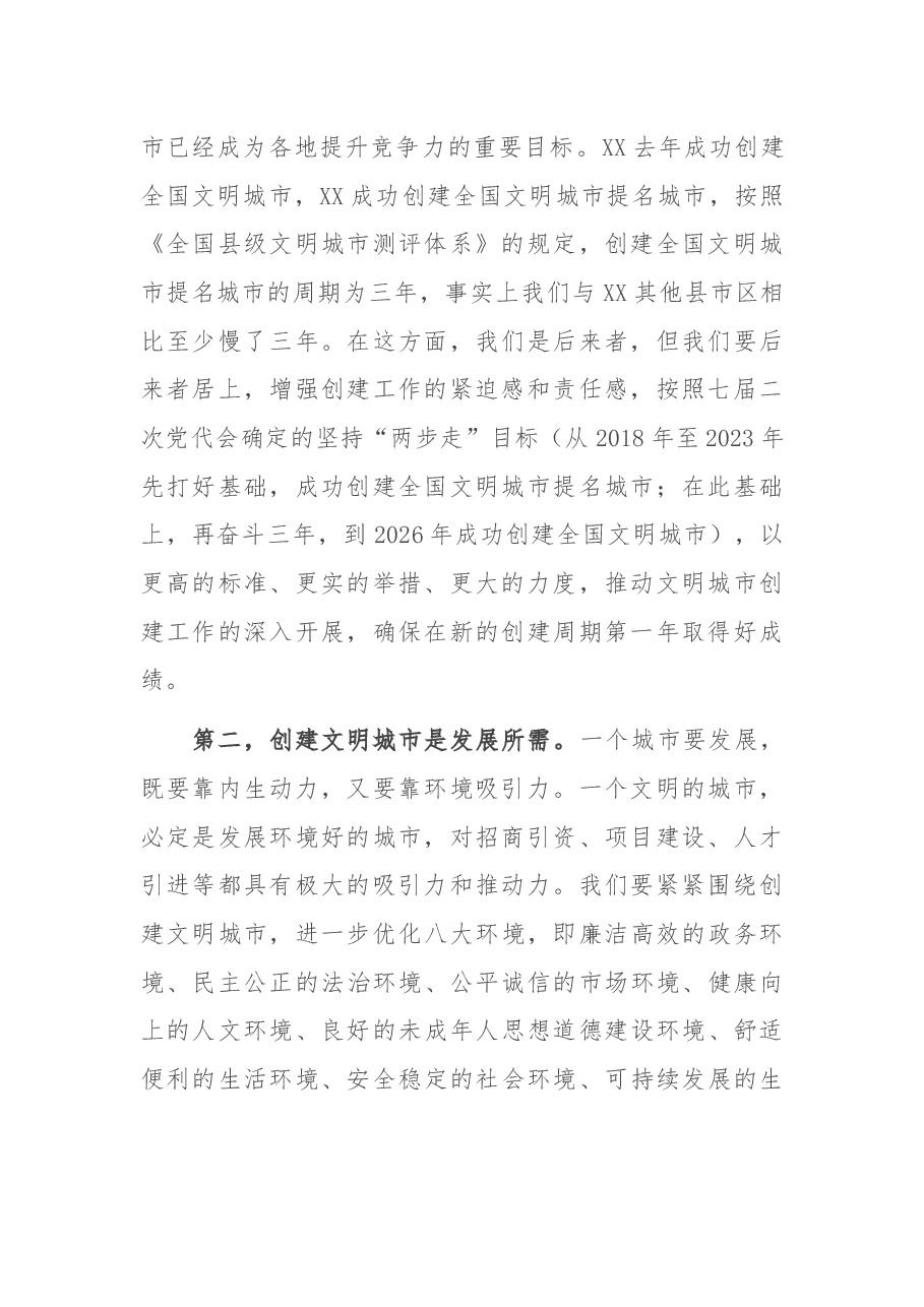 市长在创建文明城市工作推进会上的讲话.docx，第2页预览