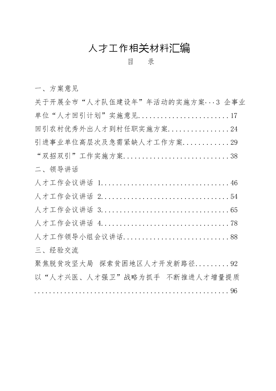 (23篇)人才工作有关方案意见、领导讲话、经验交流、体会文章等全套资料.docx,第1页预览