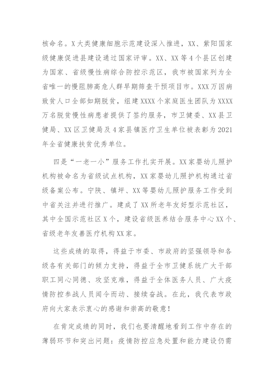 副市长在全市卫生健康工作会议上的讲话.docx,第3页预览