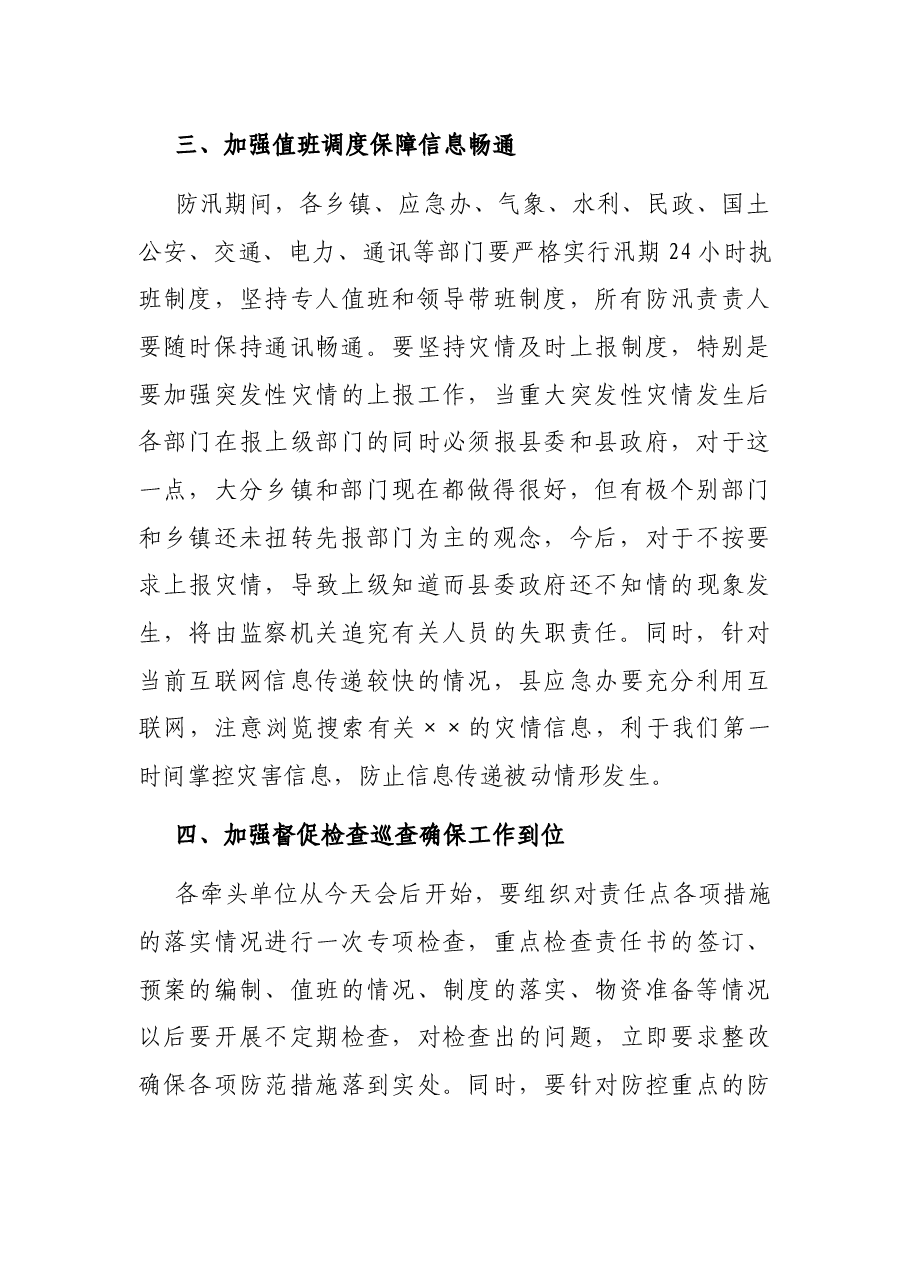 副县长在防汛工作会上的讲话.docx,第4页预览