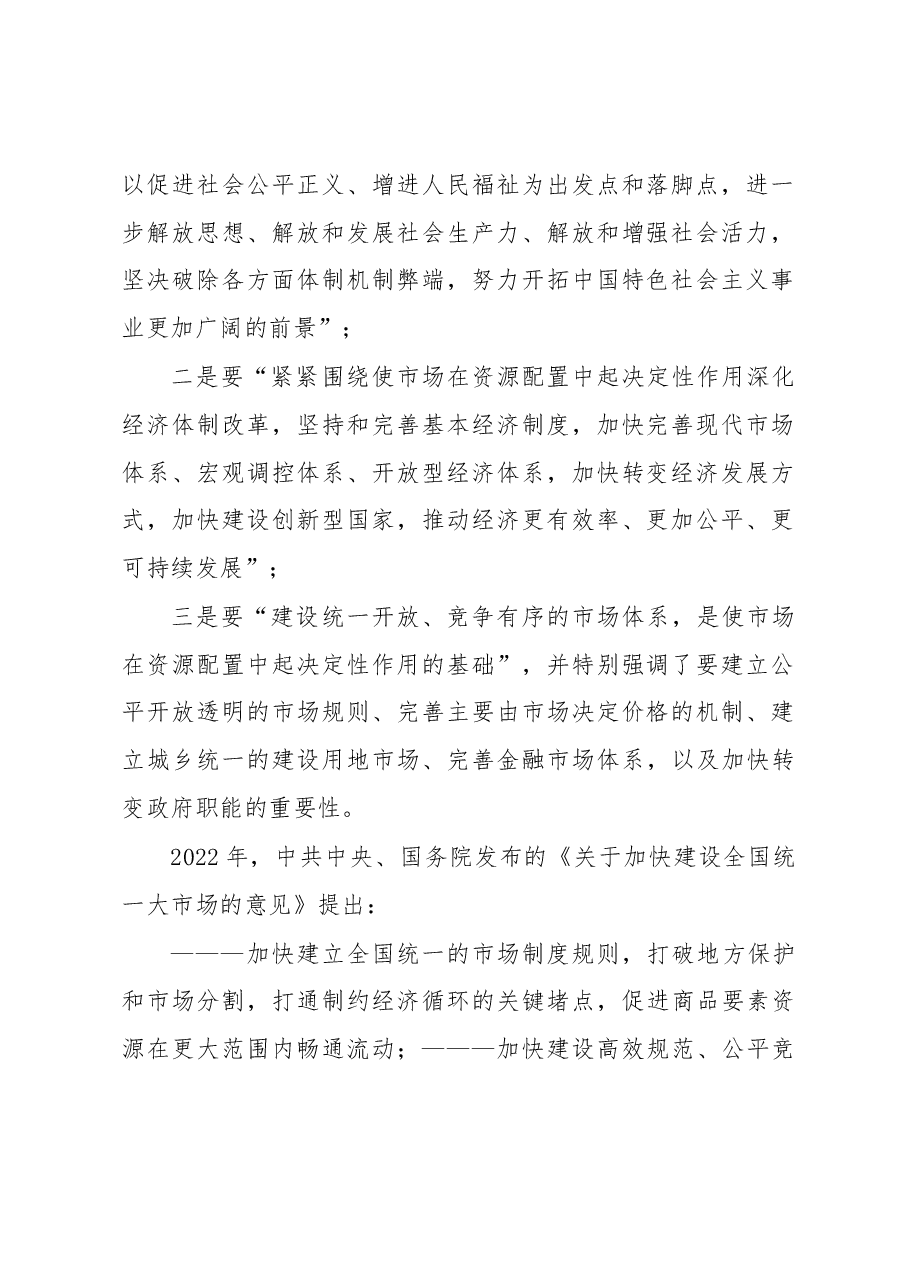 经济学会会长“统一大市场”理论研讨会上主持讲话.docx,第2页预览