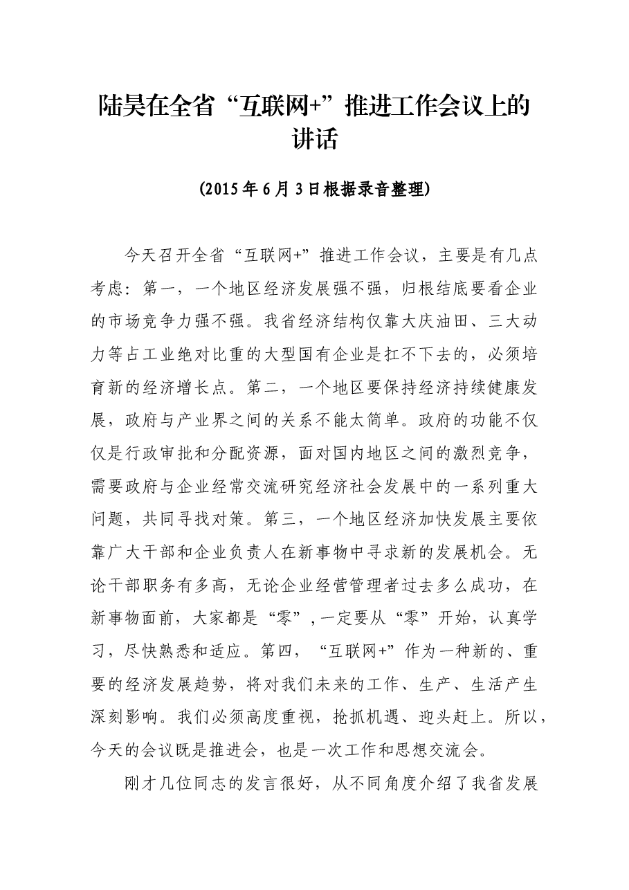 【研读】陆昊在全省“互联网+”推进工作会议上的讲话.docx,第1页预览