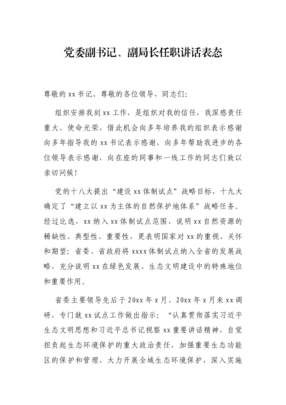 党委副书记、副局长任职讲话表态.docx，第1页预览