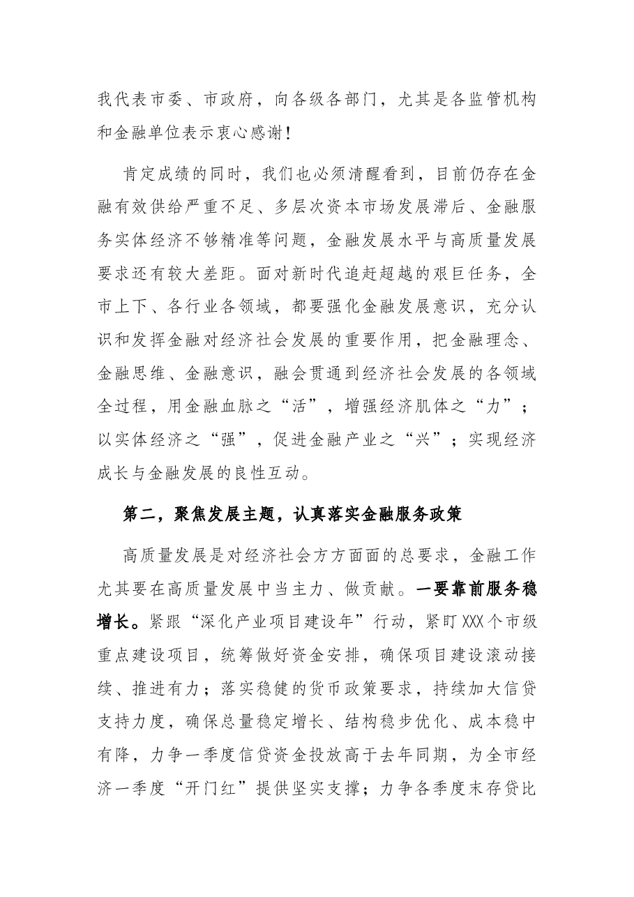 市长在全市金融工作会议上的讲话.docx,第3页预览