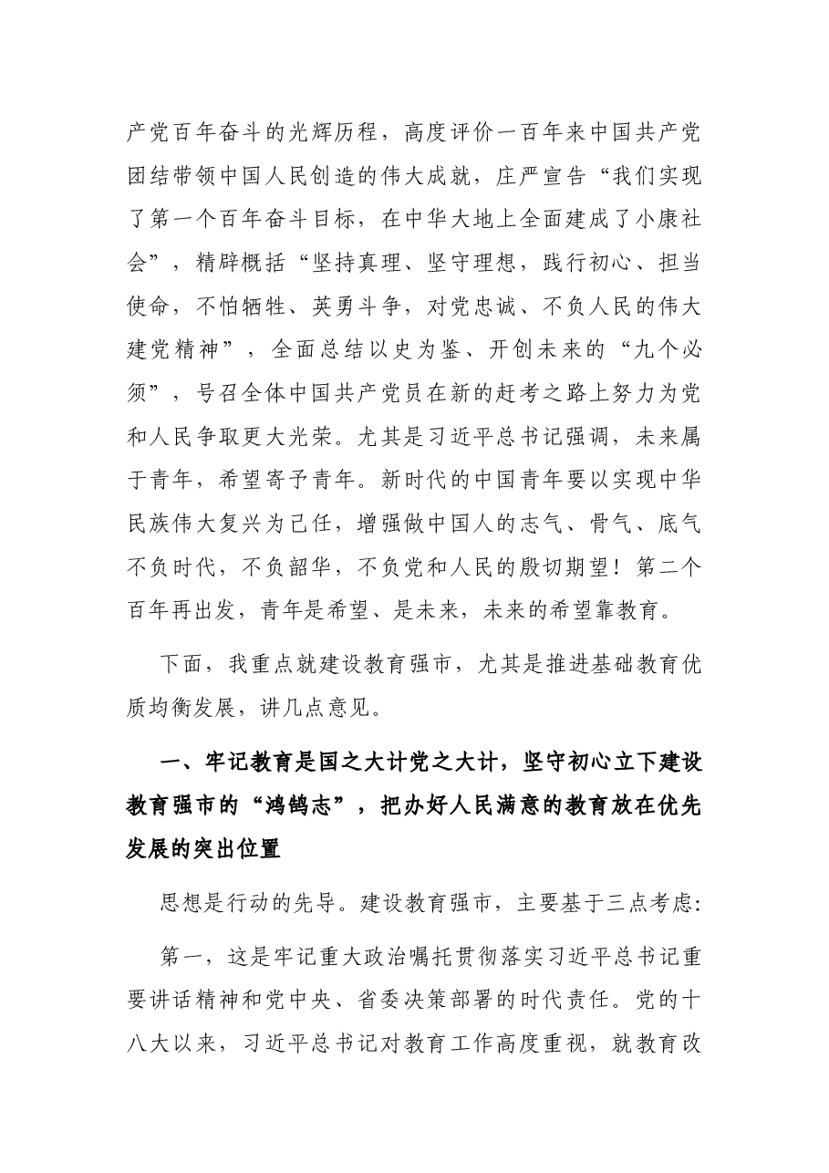 市委书记在全市2021年教育创新发展大会上的讲话.docx,第3页预览