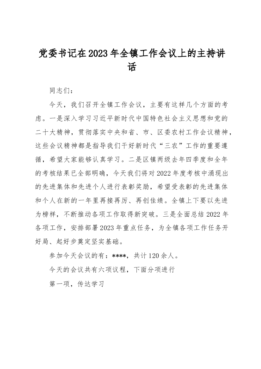 党委书记在2023年全镇工作会议上的主持讲话.docx,第1页预览