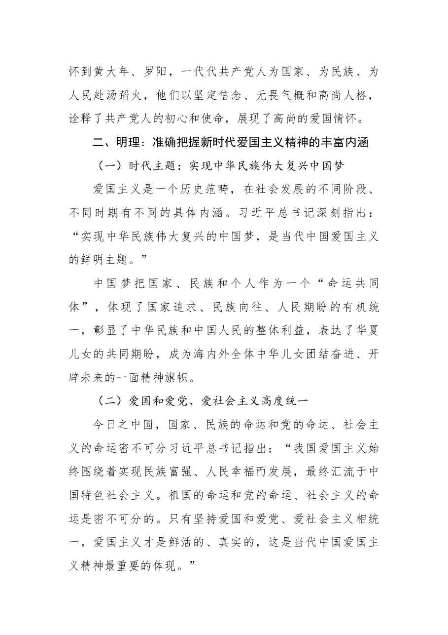 弘扬爱国主义精神 国庆节主题教育专题党课.docx,第3页预览