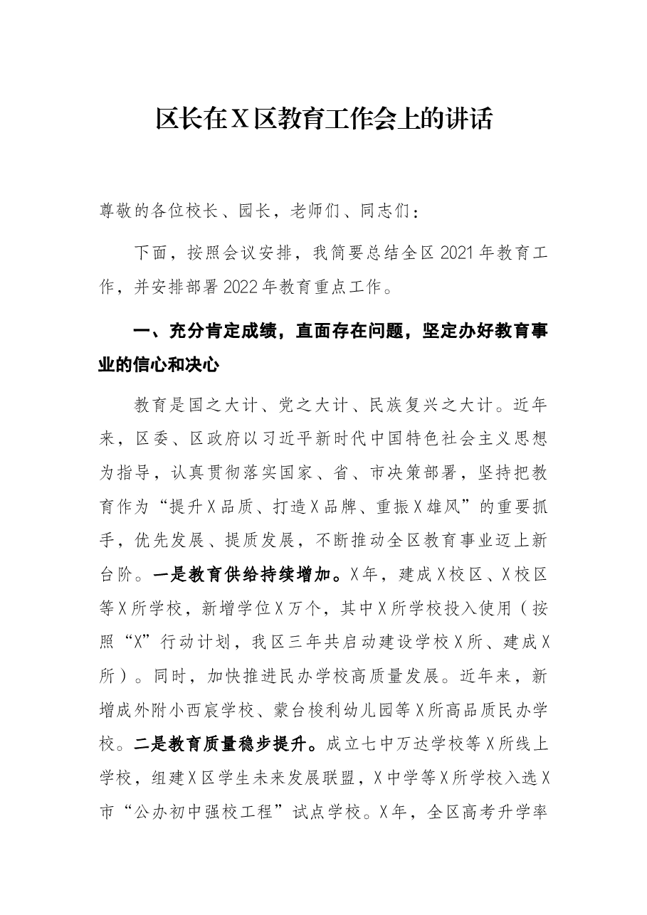 区长在X区教育工作会上的讲话.docx,第1页预览