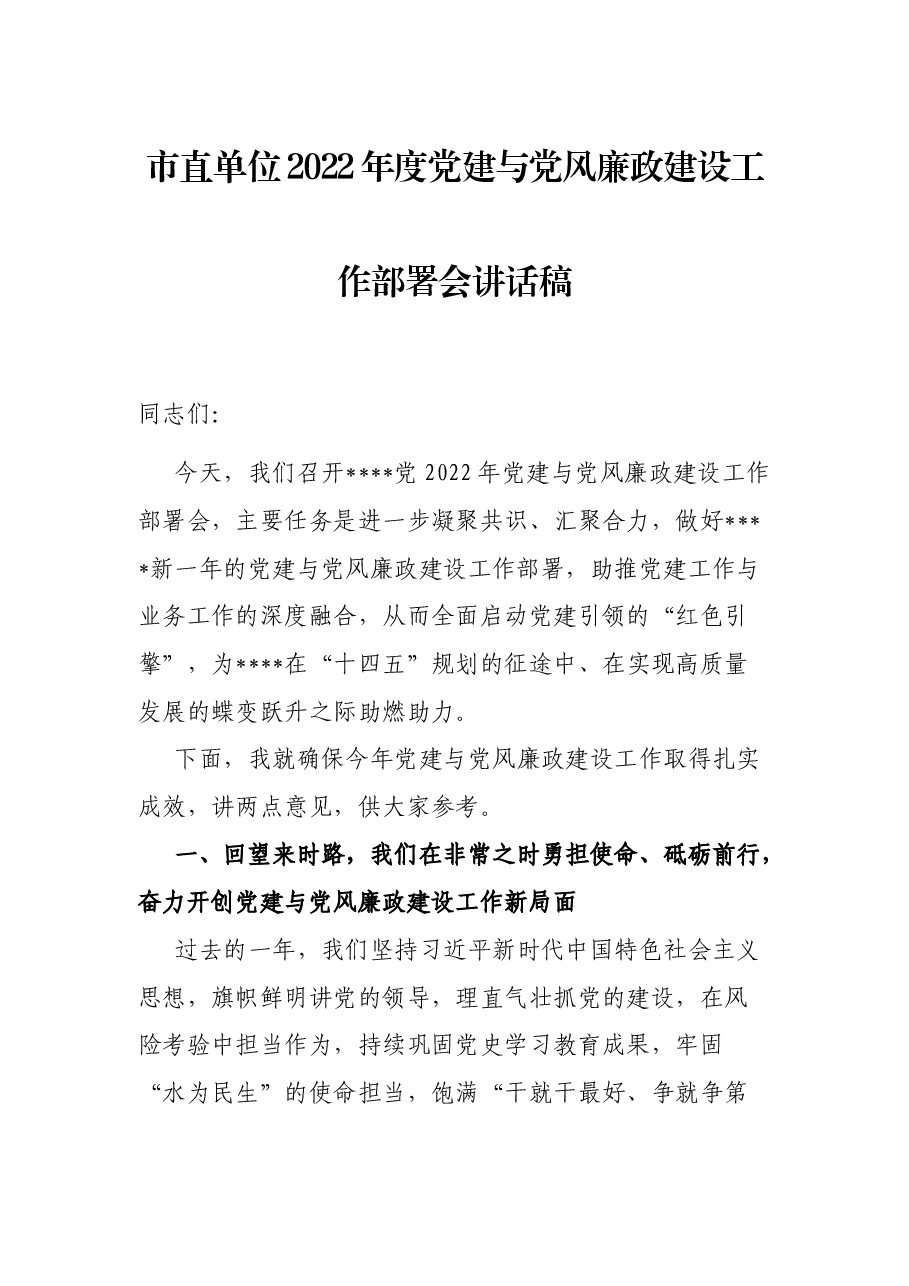 市直单位2022年度党建与党风廉政建设工作部署会讲话稿.docx,第1页预览