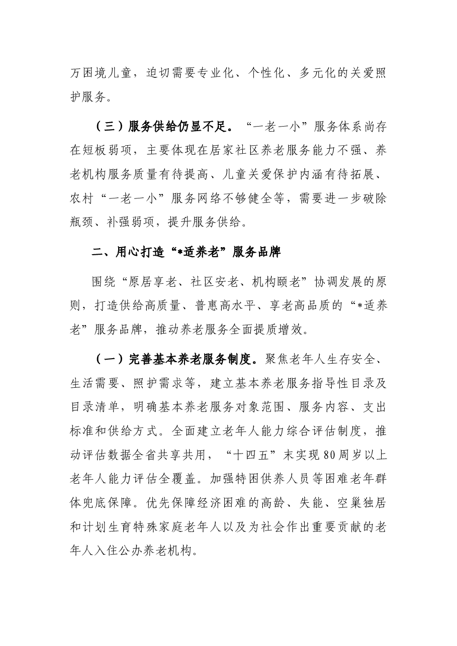 省民政厅党厅长在解决好“一老一小”问题推进会上讲话.docx,第3页预览