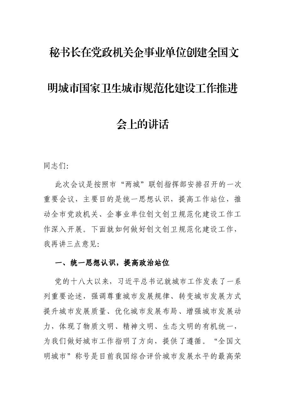 秘书长在党政机关企事业单位创建全国文明城市国家卫生城市规范化建设工作推进会上的讲话.docx,第1页预览
