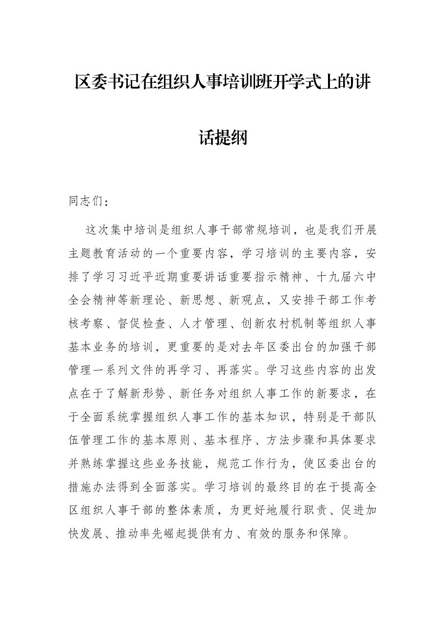 区委书记在组织人事培训班开学式上的讲话提纲.docx,第1页预览
