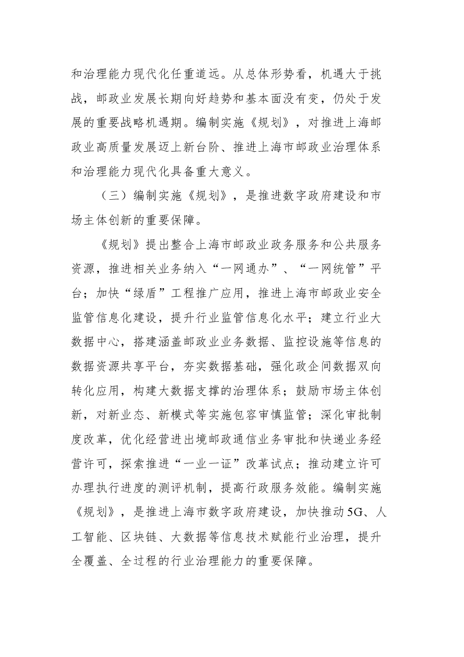 上海市邮政管理局局长冯力虎在《“十四五”上海市邮政业发展规划》宣贯会上的讲话.docx,第4页预览