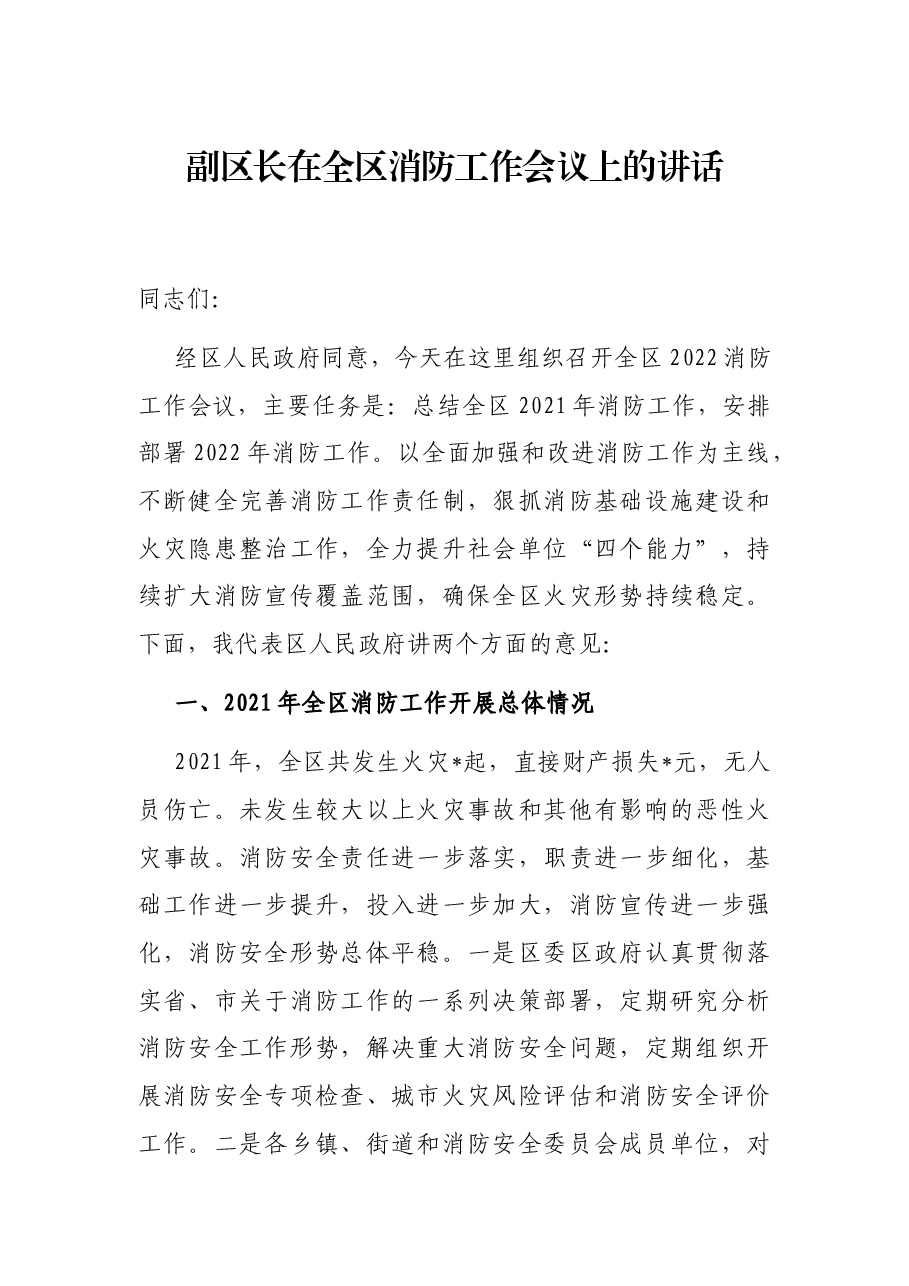 副区长在全区消防工作会议上的讲话.docx,第1页预览