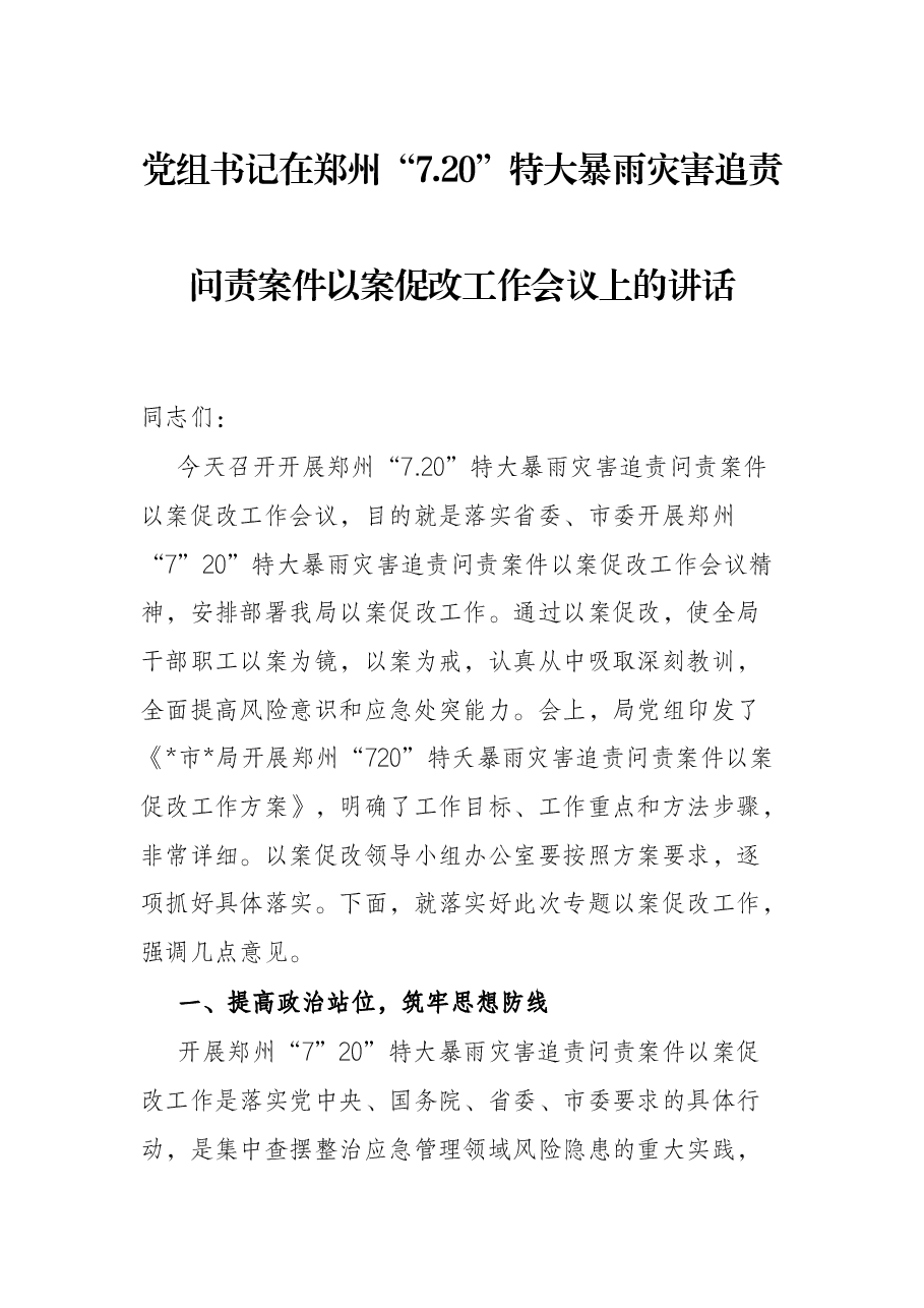 党组书记在郑州“7.20”特大暴雨灾害追责问责案件以案促改工作会议上的讲话.docx,第1页预览