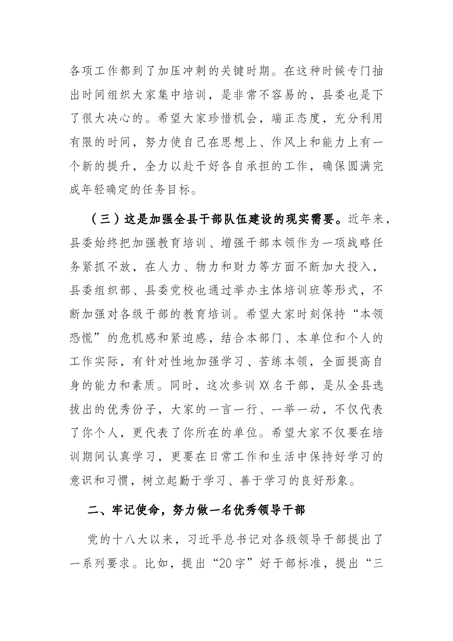 全县新任科级干部培训班开班式讲话.docx,第3页预览