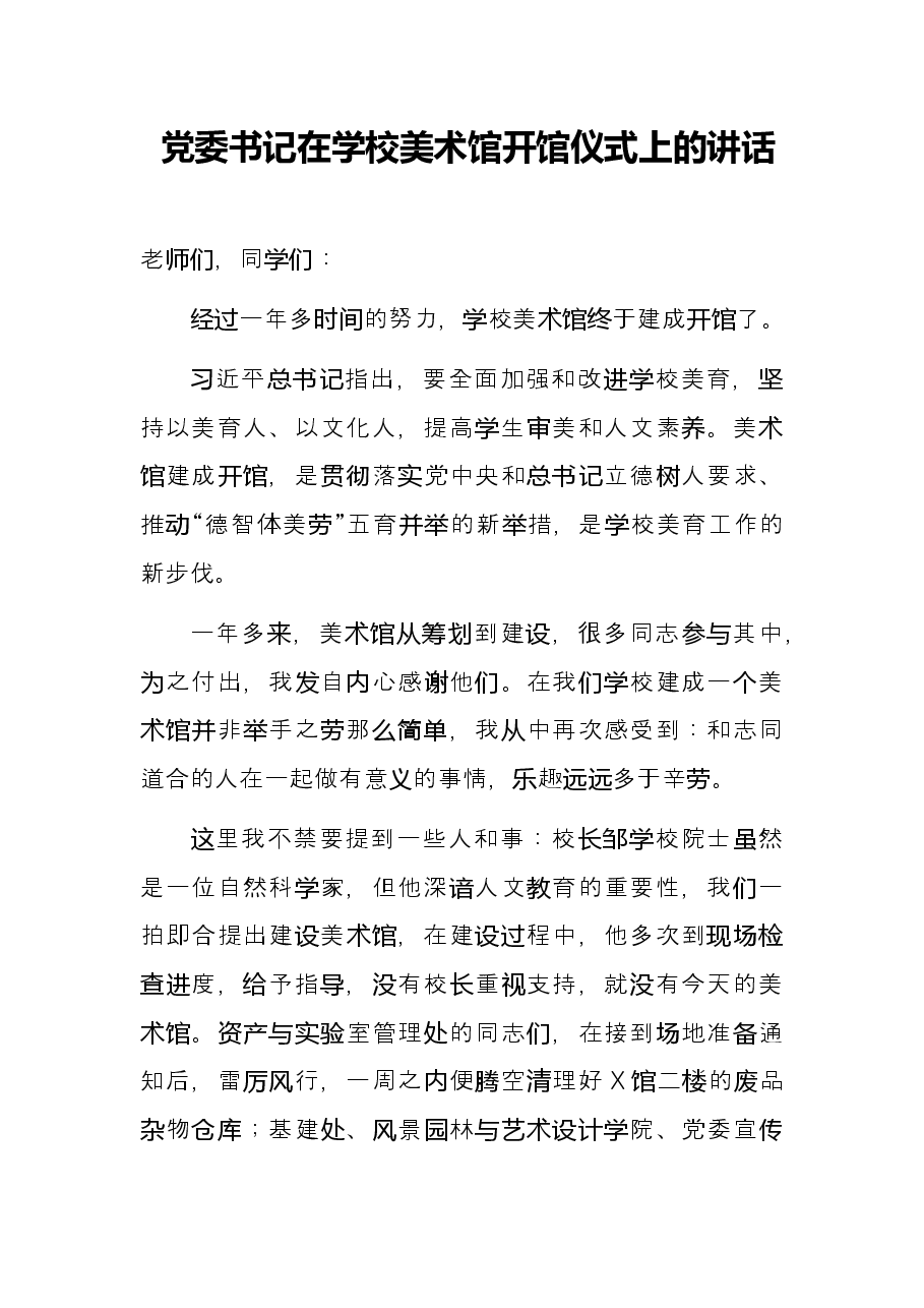 党委书记在学校美术馆开馆仪式上的讲话.docx,第1页预览