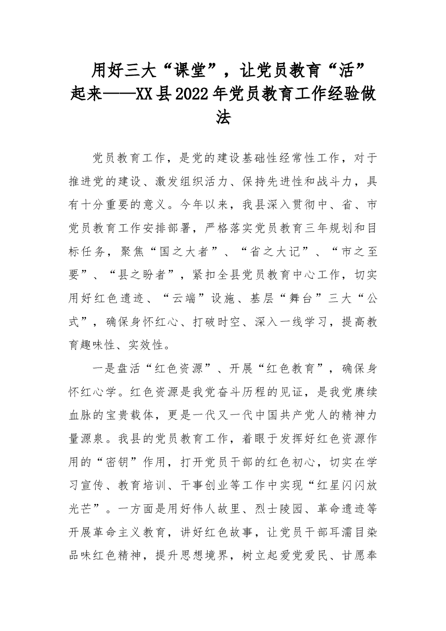 用好三大“课堂”,让党员教育“活”起来——XX县2022年党员教育工作经验做法.doc,第1页预览
