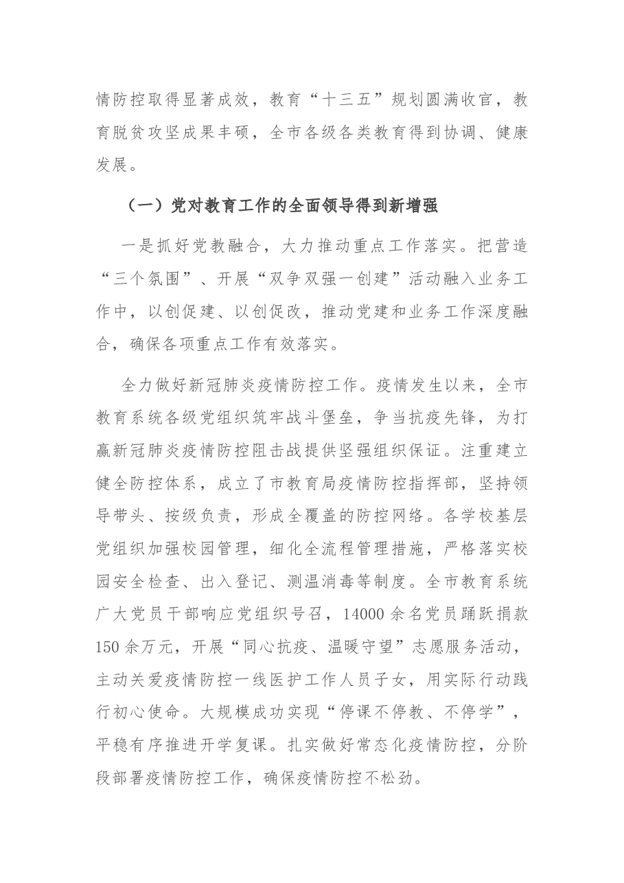 市教育局党组书记、局长讲话.docx,第2页预览