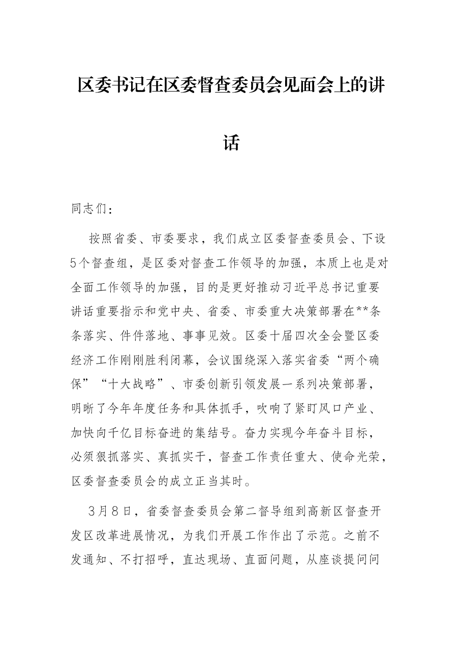 区委书记在区委督查委员会见面会上的讲话.docx,第1页预览