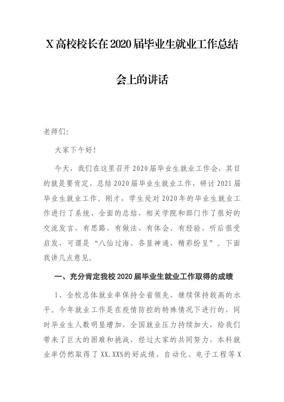 X高校校长在2020届毕业生就业工作总结会上的讲话.docx,第1页预览
