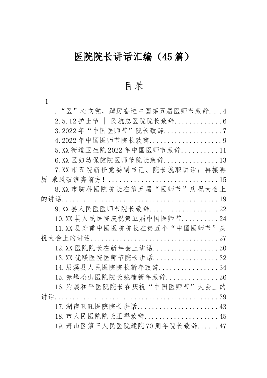 (45篇)医院院长讲话汇编.docx,第1页预览