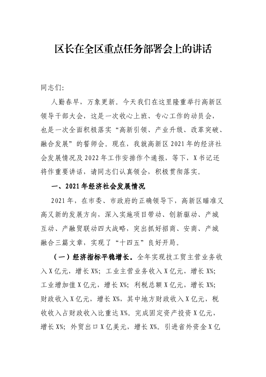 区长在全区重点任务部署会上的讲话.docx,第1页预览