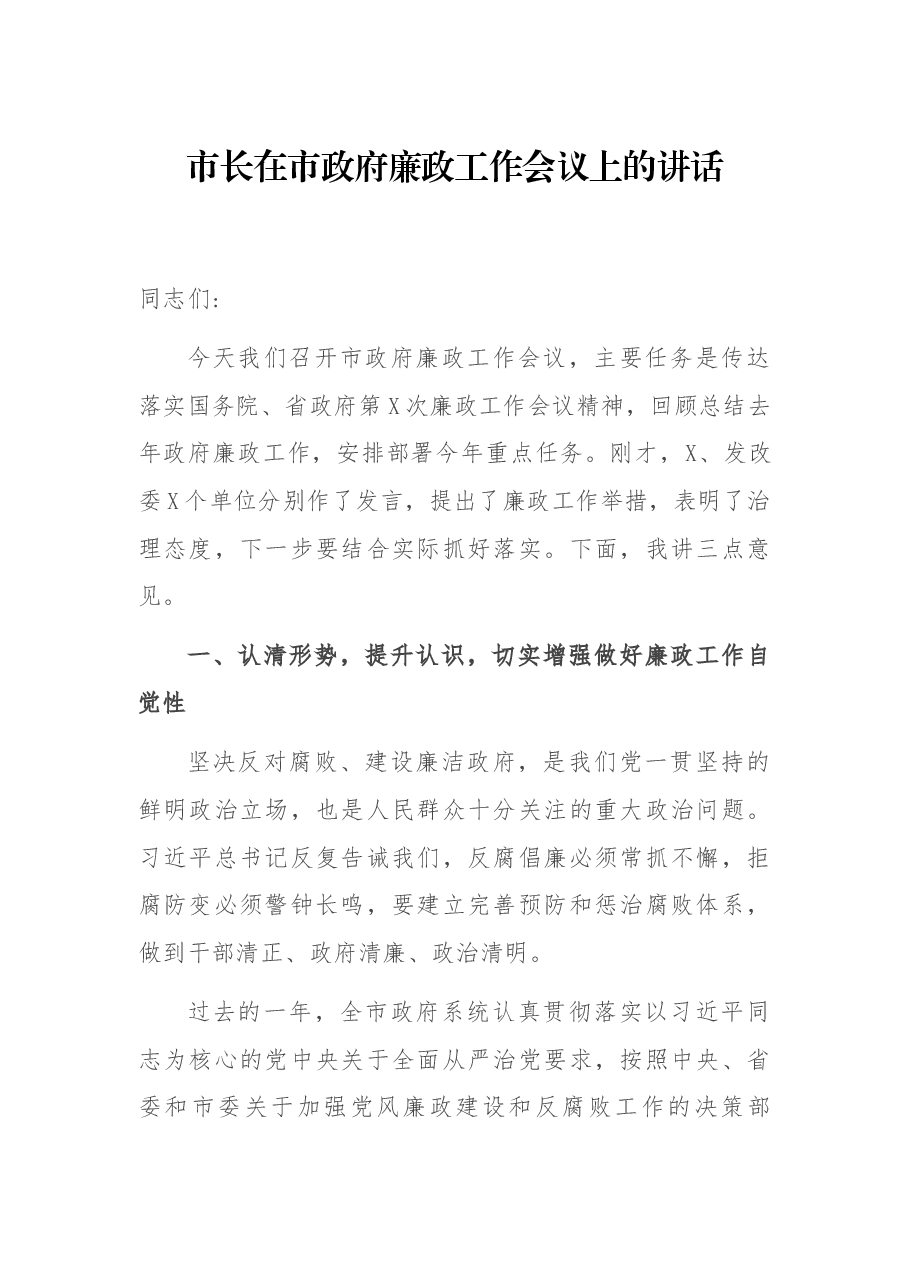 市长在市政府廉政工作会议上的讲话.docx,第1页预览