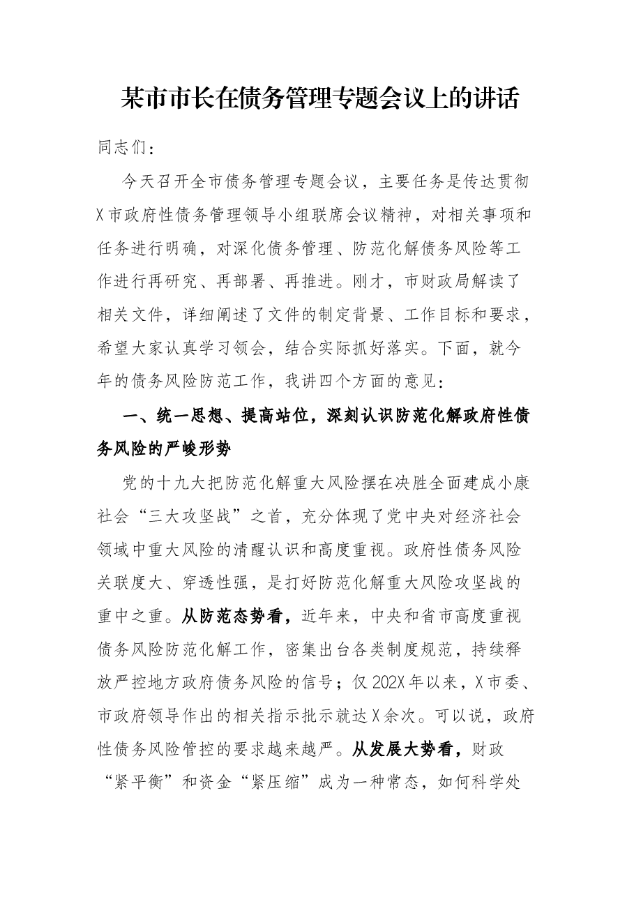 某市市长在债务管理专题会议上的讲话.docx,第1页预览