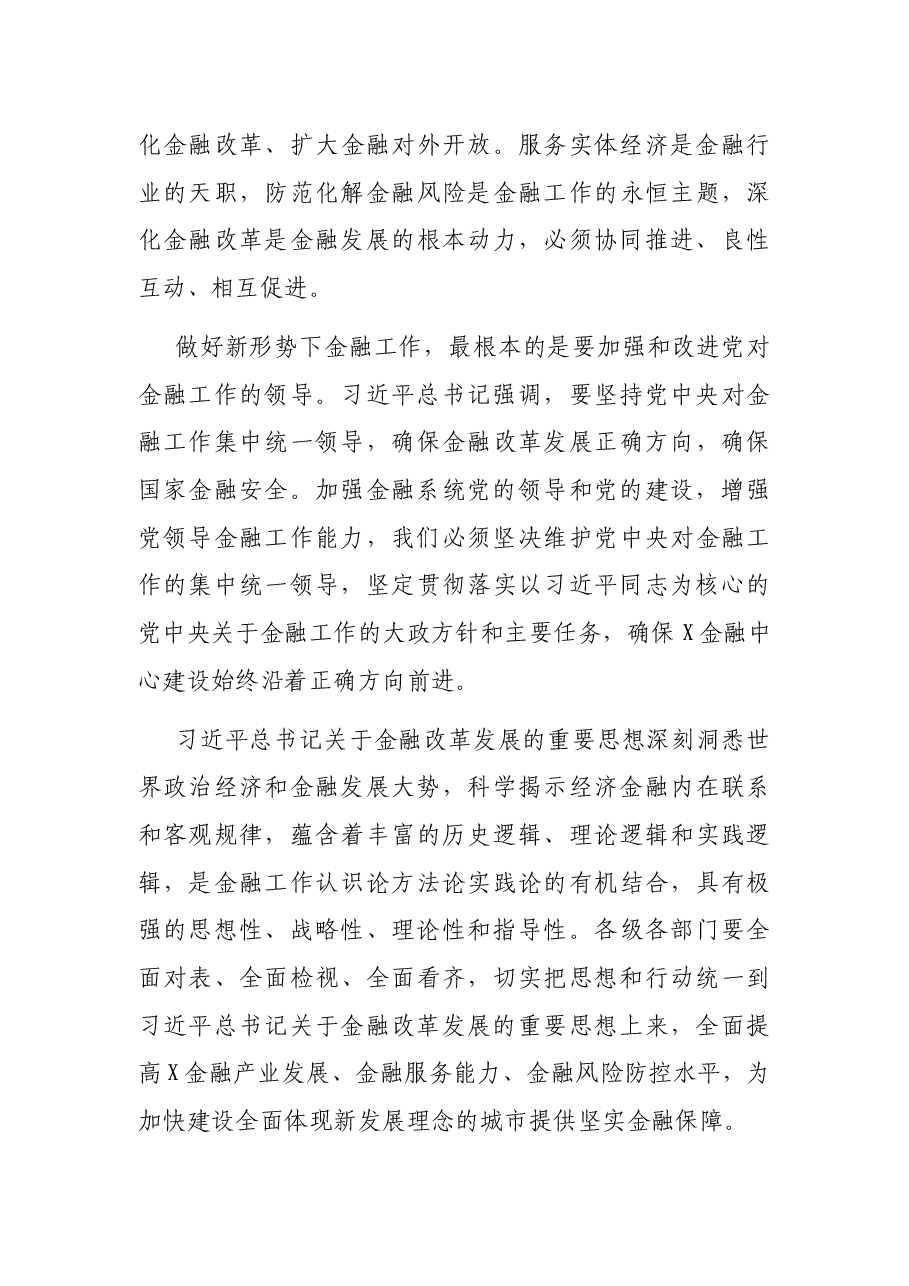 市委书记在全市金融工作会议上的讲话.docx,第3页预览