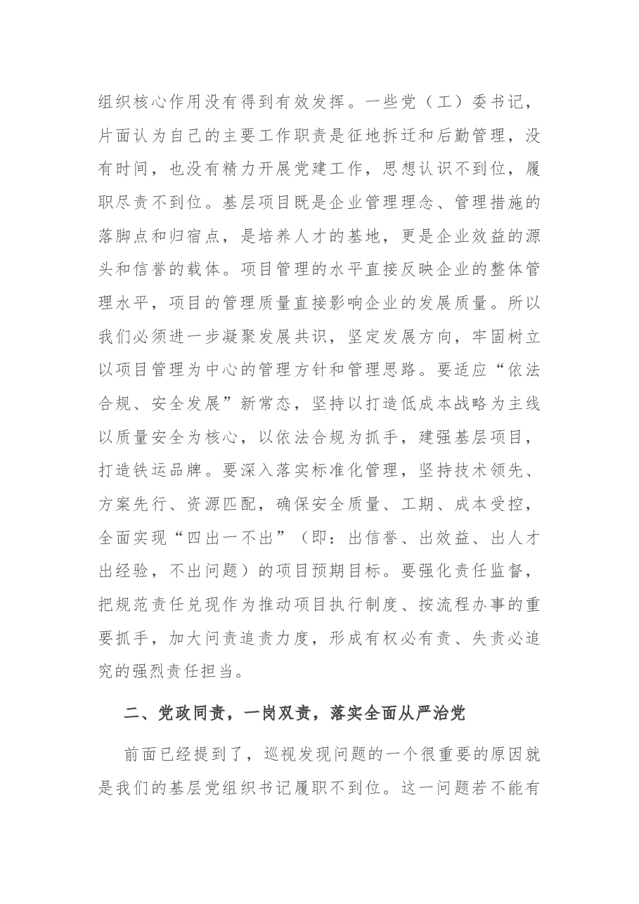 国企书记在在公司巡视反馈专题会上的讲话.docx,第4页预览