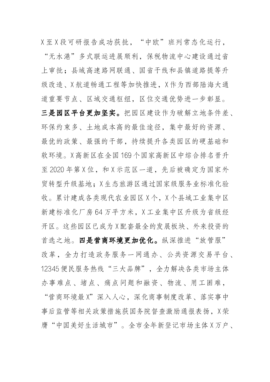 市委书记在全市招商大会上的讲话.docx，第4页预览