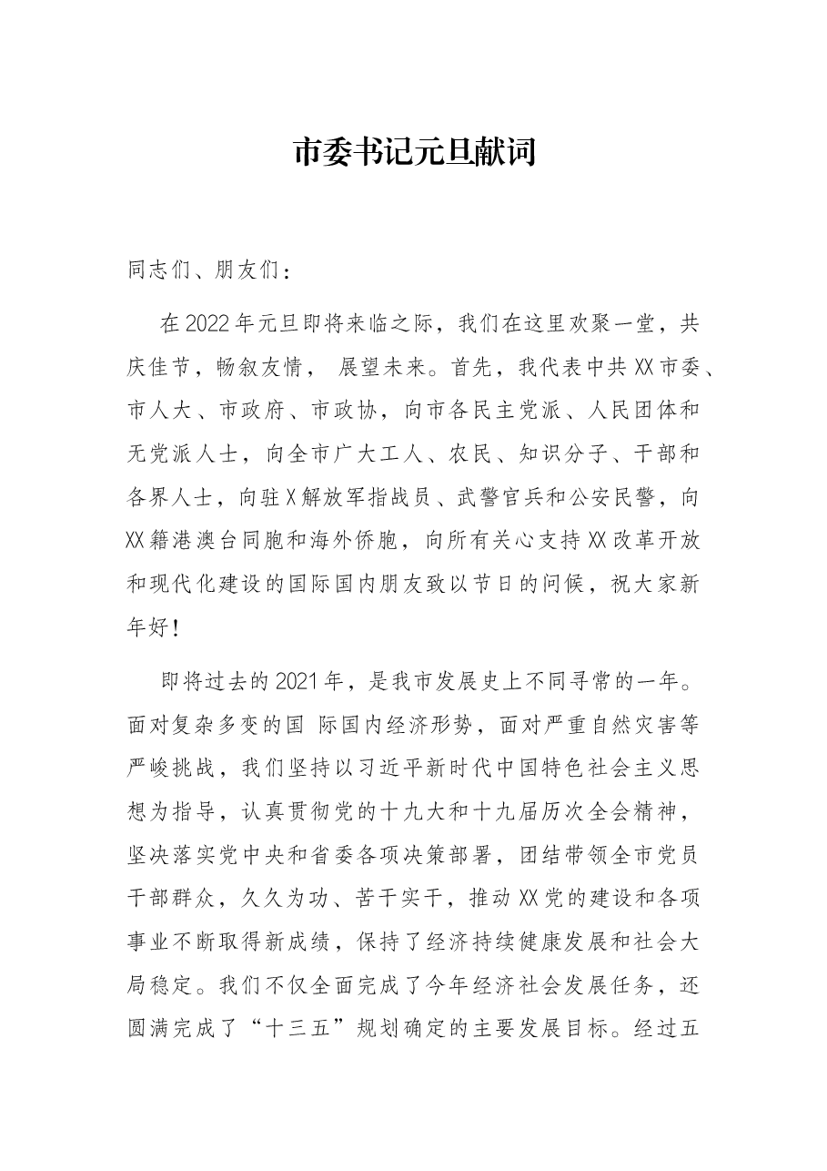 市委书记元旦献词.docx,第1页预览