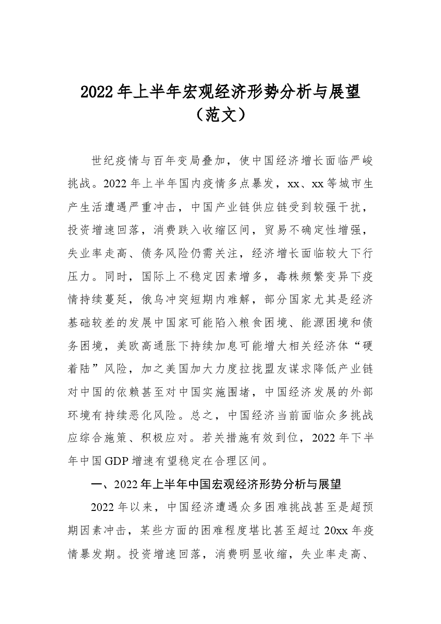 2022年上半年宏观经济形势分析与展望.docx,第1页预览